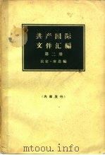 共产国际文件汇编 1919-1932 第2册 1965 PDF电子版封面 11002·411 (匈)库恩著;中国人民大学编译室译