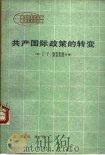 共产国际政策的转变（ PDF版）