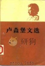 卢森堡文选  上（1984 PDF版）