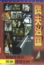 病夫治国  对20世纪领袖性格的精神病理分析（1998 PDF版）