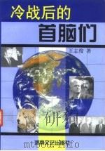 冷战后的首脑们 1999 PDF电子版封面 7806231048 王志俊著