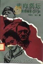 走向祭坛  外国首脑死亡之谜（1994 PDF版）