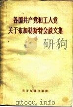 各国共产党和工人党关于布加勒斯特会谈文集 1960 PDF电子版封面 3003·583 世界知识出版社编