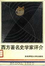 西方著名史学家评介（1988 PDF版）
