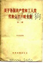关于各国共产党和工人党代表会议声明文集  第2辑（1962 PDF版）