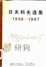 日夫科夫选集  1956-1987（1988 PDF版）