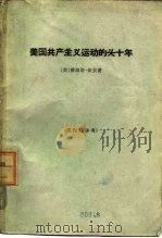 美国共产主义运动的头十年 一个参加者的报告 1963 PDF电子版封面 11017·210 (美)坎农,P.著;张鼎五译