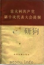 意大利共产党第十次代表大会提纲 1963 PDF电子版封面 3003·670 世界知识出版社编