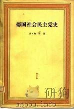 德国社会民主党史 第1卷 现代科学共产主义 1830-1848 1963 PDF电子版封面 11002·371 (德)梅林,F.著;青载繁译