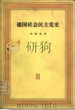 德国社会民主党史  第3卷  拉萨尔的鼓动党派的争论  1863-1869   1965  PDF电子版封面  11002·408  （德）梅林，F.著；青载繁译 