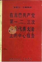 菲德尔·卡斯特罗在古巴共产党第一、二、三次全国代表大会上的中心报告 1990 PDF电子版封面 7010006385 (古巴)卡斯特罗(Castro,F.)报告 王 玫等译