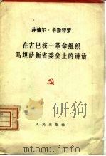 在古巴统一革命组织马坦萨斯省委会上的讲话  1962年4月11日（1962 PDF版）