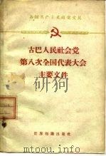 古巴人民社会党第八次全国代表大会主要文件  1960年8月16-22日（1961 PDF版）