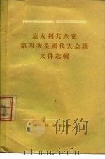意大利共产党第四次全国代表会议文件选辑  1955年1月9日-14日（1956 PDF版）