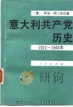 意大利共产党历史  1921-1943（1992 PDF版）