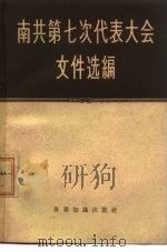 南共第七次代表大会文件选编   1958  PDF电子版封面  3003·368  世界知识出版社编辑 