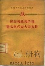 保加利亚共产党第七次代表大会文件（1959 PDF版）