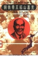 钢铁帝王稻山嘉宽（1992 PDF版）