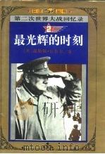 最光辉的时刻（1995 PDF版）