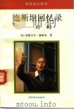 世界名人丛书  德斯坦回忆录  对峙（1992 PDF版）