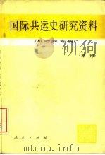 国际共运史研究资料 增刊 布哈林专辑 1981 PDF电子版封面 11001·447 中共中央马克思恩格斯列宁斯大林著作编译局国际共运史研究室编