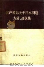 共产国际关于日本问题方针、决议集（1960 PDF版）