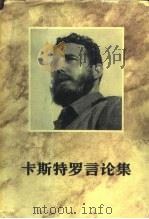 卡斯特罗言论集 第2册 1963 PDF电子版封面 3001·712 (古巴)卡斯特罗著