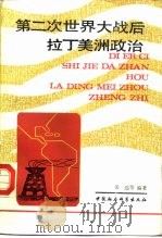 第二次世界大战后拉丁美洲政治 1987 PDF电子版封面 7500402147 关达等编著