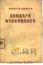 北欧四国共产党论当前形势和党的任务（1958 PDF版）