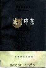 战时中东 1980 PDF电子版封面 3188·18 (英)柯克(G. Kirk)著;上海外国语学院英语系翻译组译