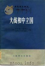 大战和中立国 1981 PDF电子版封面 3188·30 (英)托因比(A.Toynbee),(英)托因比(V.M.T