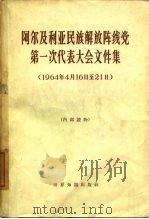 阿尔及利亚民族解放阵线党第一次代表大会文件集  1964年4月16日-21日   1965  PDF电子版封面  3003·796  世界知识出版社编辑 