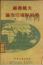 赫鲁晓夫论当前国际局势（1958 PDF版）