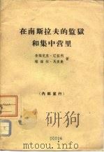 在南斯拉夫的监狱和集中营里（1963 PDF版）