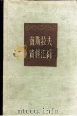 南斯拉夫资料汇编（1957 PDF版）