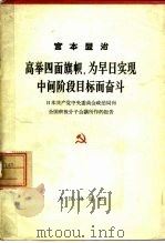 高举四面红旗,为早日实现中间阶段目标而奋斗 1963 PDF电子版封面 3001·730 (日)宫本显治著