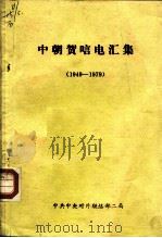 中朝贺唁电汇集  1949-1979   1980  PDF电子版封面    中共中央对外联络部二局 
