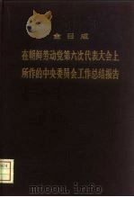 在朝鲜劳动党第六次代表大会所作的中央委员会工作总结报告 1980年10月10日 1981 PDF电子版封面 3001·1789 (朝)金日成著