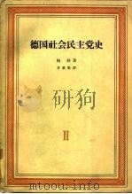 德国社会民主党史  第2卷  三月革命及其后果  1848-1863（1964 PDF版）