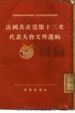 法国共产党第十三次代表大会文件选辑 1954年6月3日-7日 1955 PDF电子版封面 3003·259 唐建,路平合译