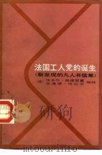 法国工人党的诞生 新发现的九人书信集 1986 PDF电子版封面 11011·127 (法)鲍提若里(Bottigell,E.)等编;杭州大学历史