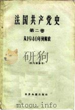 法国共产党史  第2卷  从1940年到解放   1966  PDF电子版封面  11003·52  北京编译社译 