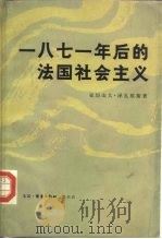 一八七一年后的法国社会主义 1983 PDF电子版封面 3002·233 (法)亚历山大·泽瓦埃斯(A.Zevaes)著;中共中央马克