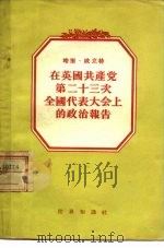 在英国共产党第二十三次全国代表大会当的政治报告  1954年4月16日至19日   1955  PDF电子版封面    （英）波立特（Harry Pollitt）著；季愚译 