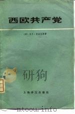 西欧共产党（1978 PDF版）
