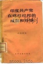 印度共产党 在喀拉拉邦的成就和斗争 1960 PDF电子版封面