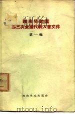 越南劳动党  第三次全国代表大会文件  第1辑   1960  PDF电子版封面     