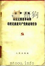 印度尼西亚革命和印度尼西亚共产党的迫切任务（1964 PDF版）