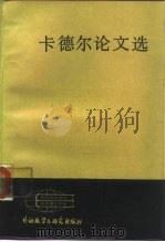 卡德尔论文选（1986 PDF版）