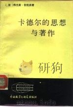 卡德尔的思想与著作（1986 PDF版）